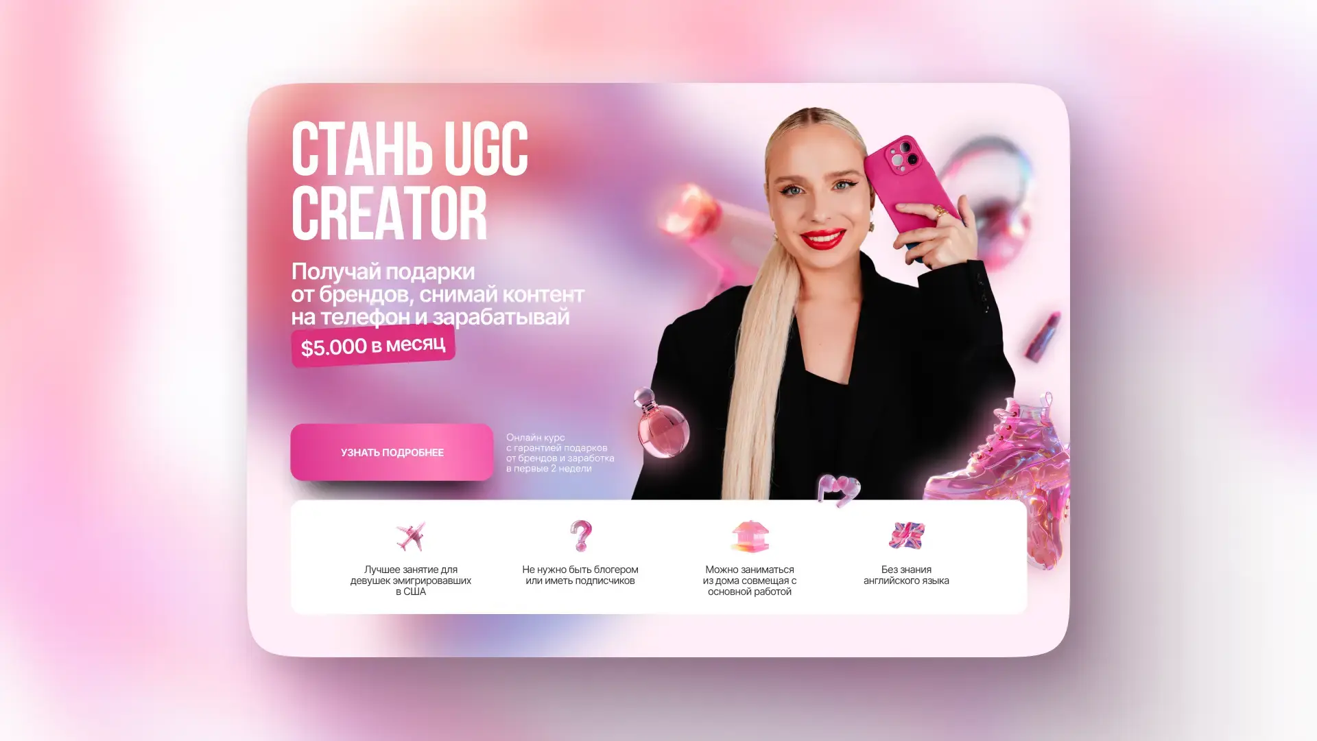 Дарья Донскова // UGC Creator — Блогер