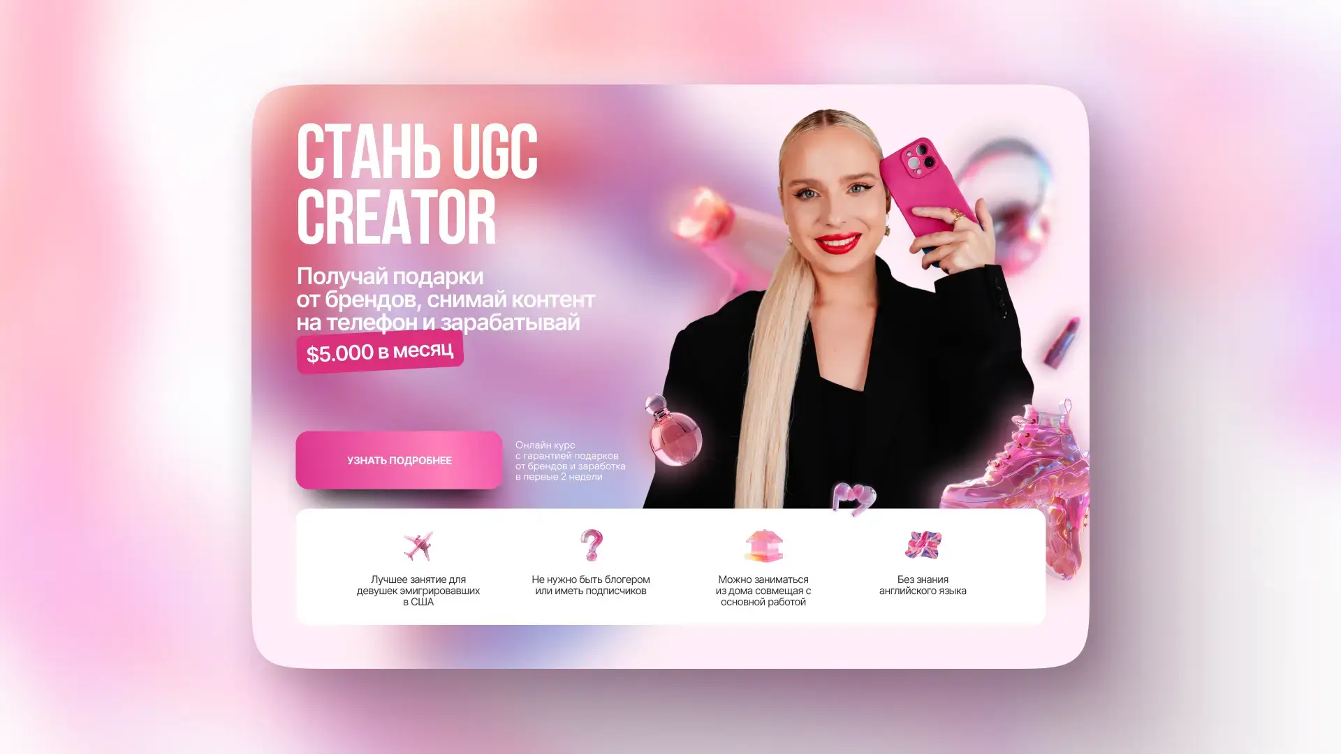 Дарья Донскова // UGC Creator — Блогер