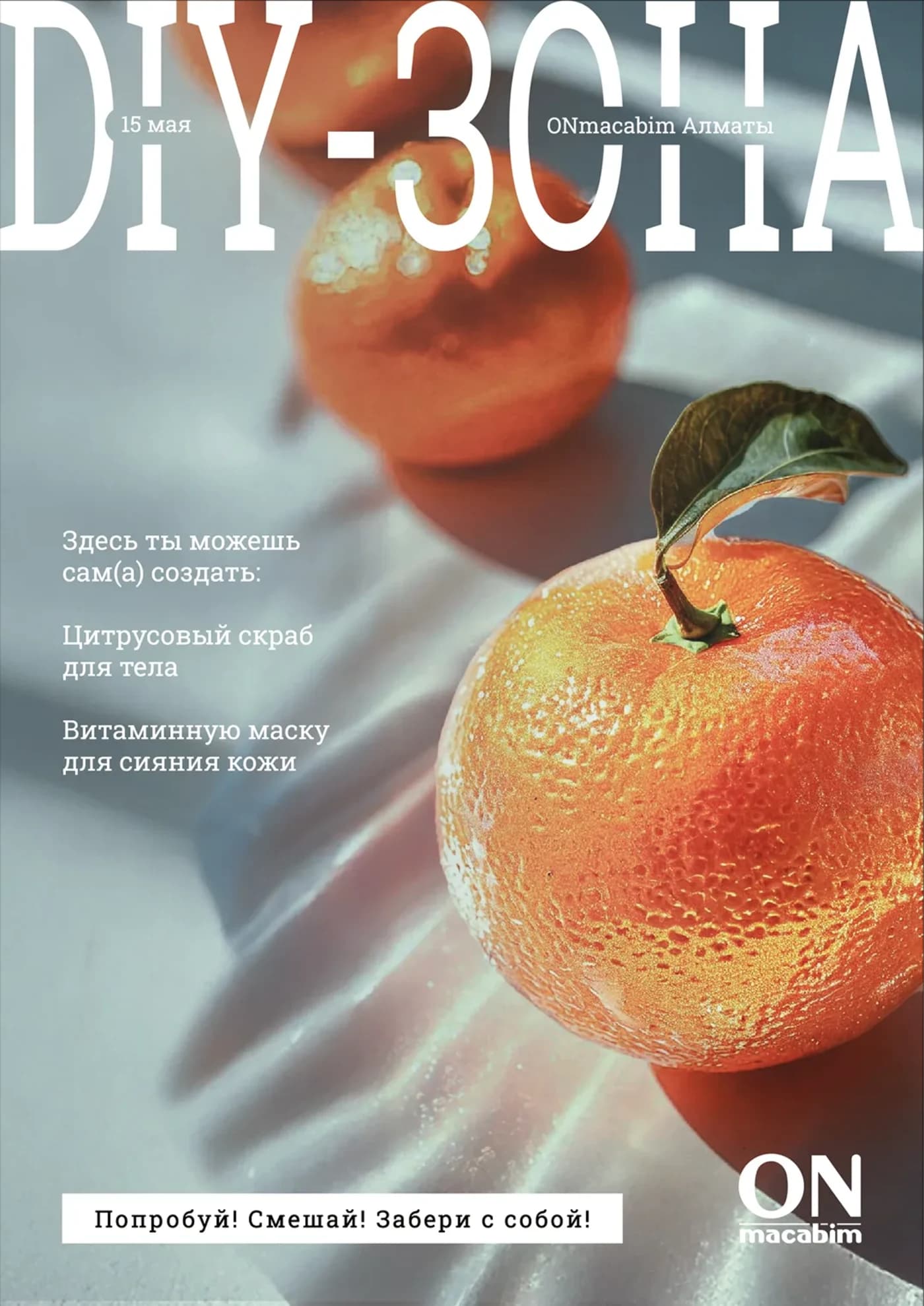 Постер DIY-зоны ONmacabim с мандарином и предложением сделать цитрусовый скраб и витаминную маску