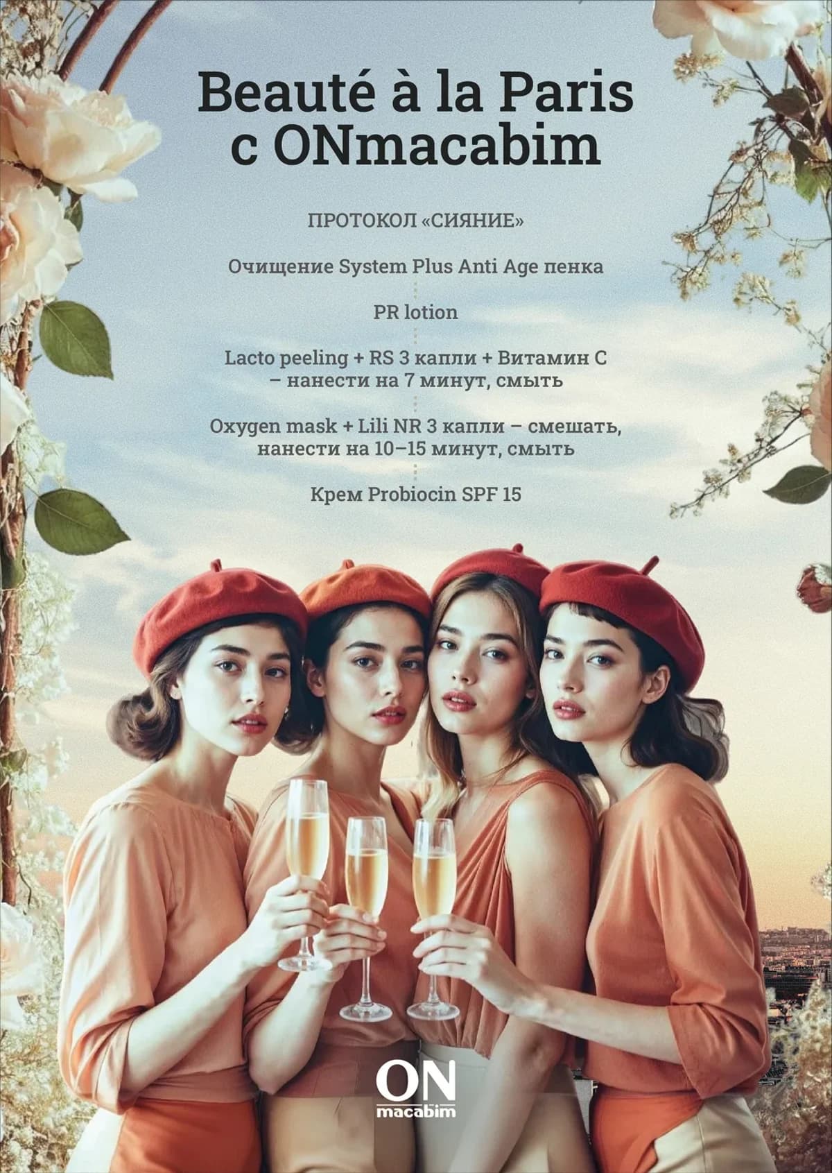 Анонс бьюти-события Beauté à la Paris от ONmacabim с протоколом «Сияние» и моделями в беретах