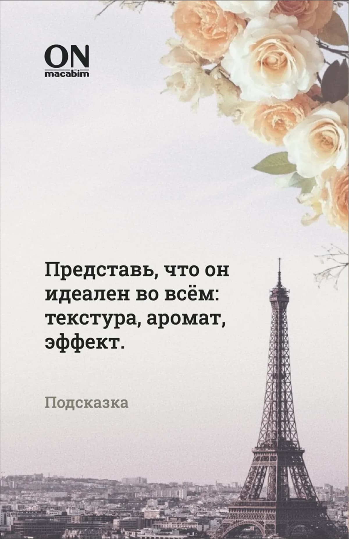 Тизер-карточка ONmacabim перед анонсом события Beauté à la Paris с Эйфелевой башней и розами