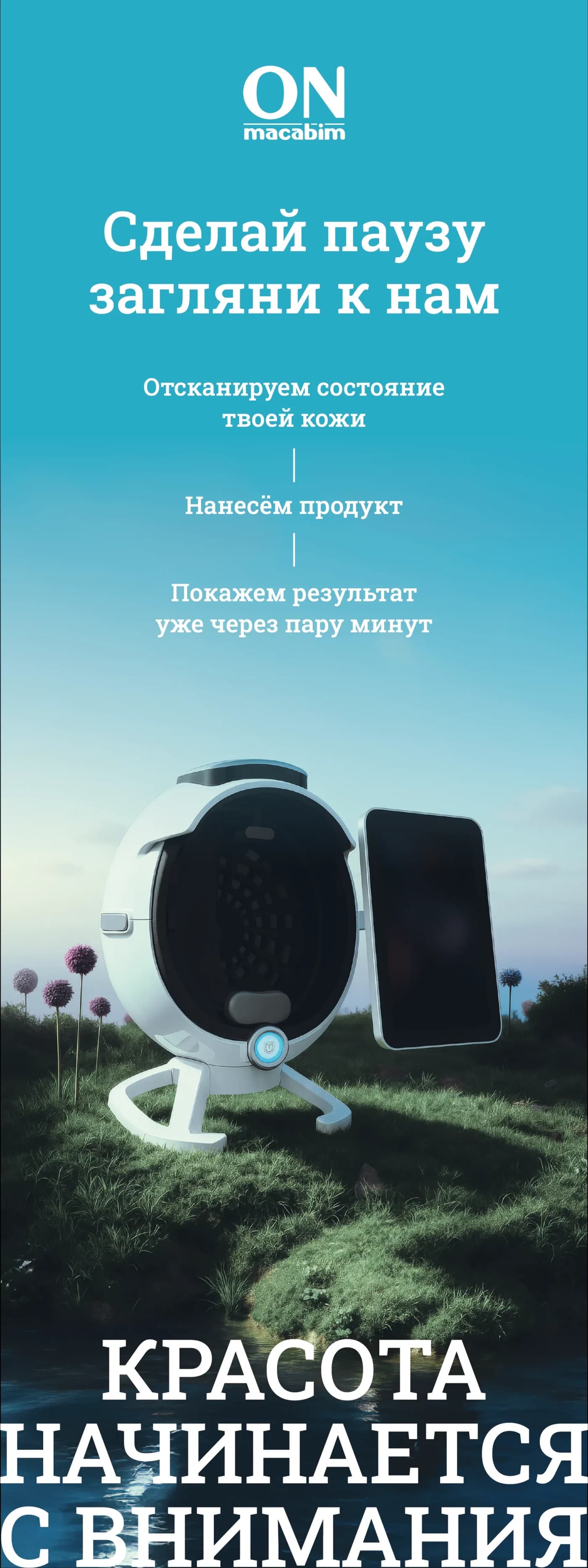 Постер ONmacabim «Сделай паузу, загляни к нам» с диагностикой состояния кожи